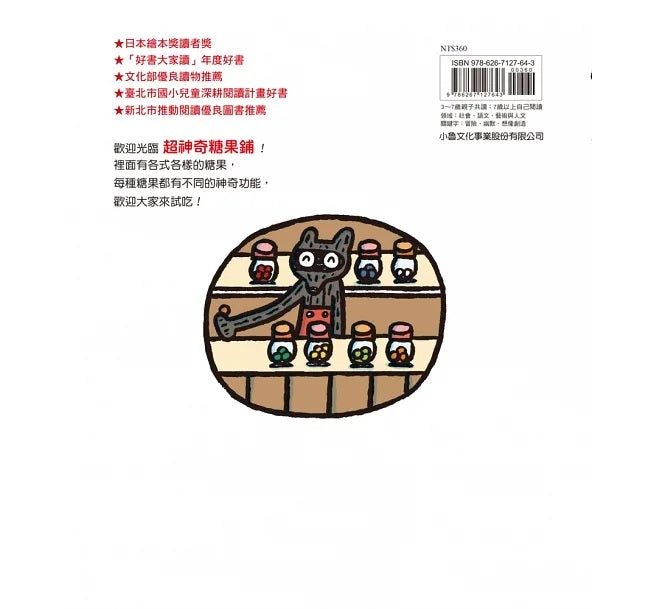超神奇糖果鋪(三版)兒童繪本內容