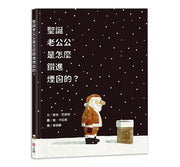 聖誕老公公是怎麼鑽進煙囪的?兒童繪本內容