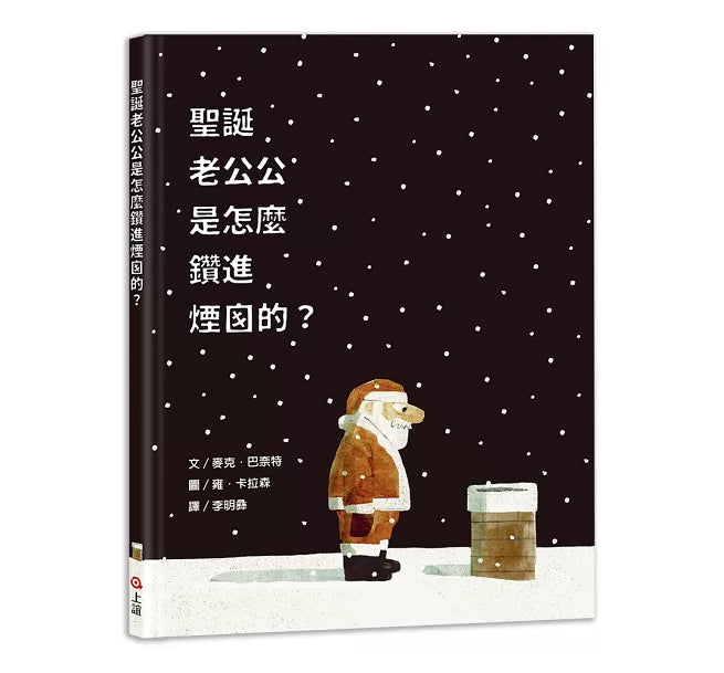 聖誕老公公是怎麼鑽進煙囪的?兒童繪本內容