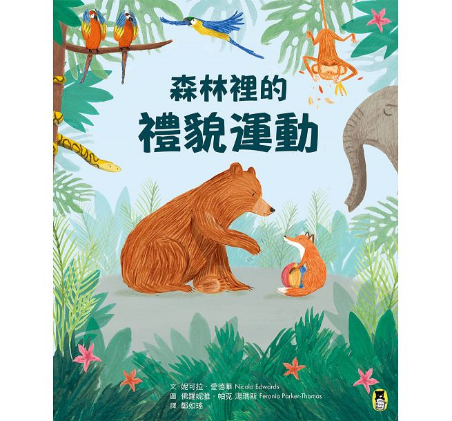 森林裡的禮貌運動兒童繪本內容