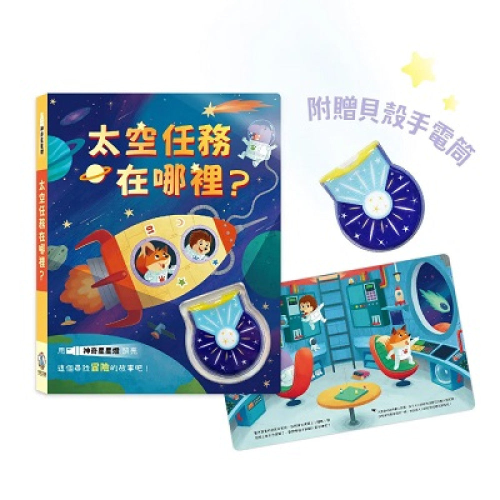 太空任務在哪裡?兒童繪本內容