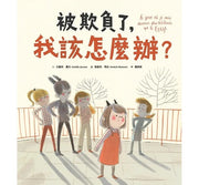 被欺負了，我該怎麼辦?兒童繪本內容