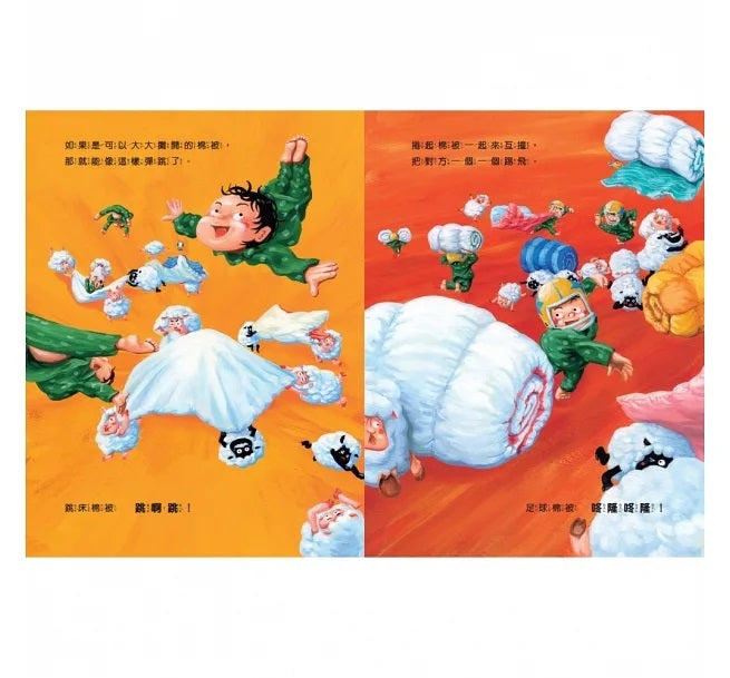 我的神奇棉被兒童繪本內容