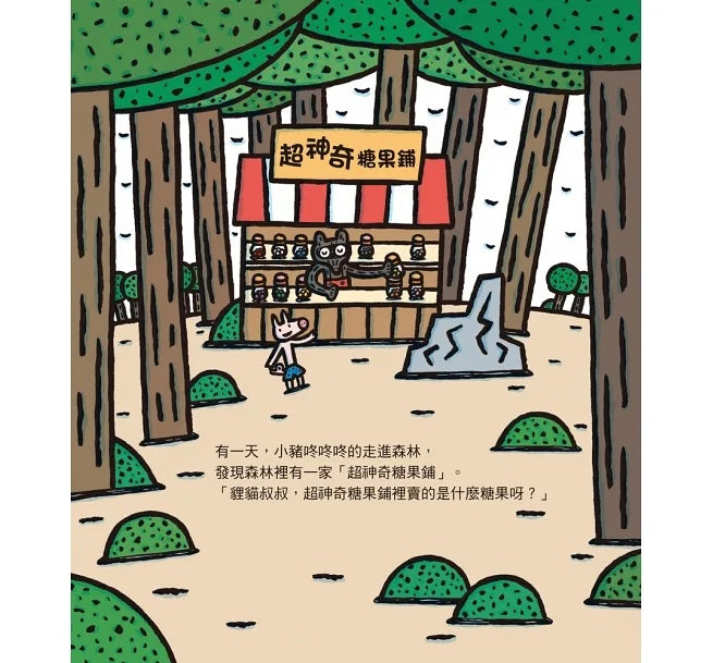 超神奇糖果鋪(三版)兒童繪本內容