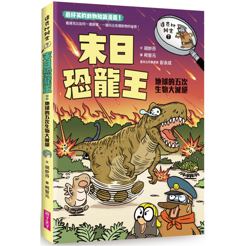 達克比辦案7：末日恐龍王：地球的五次生物大滅絕兒童繪本內容