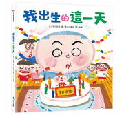 我出生的這一天兒童繪本內容