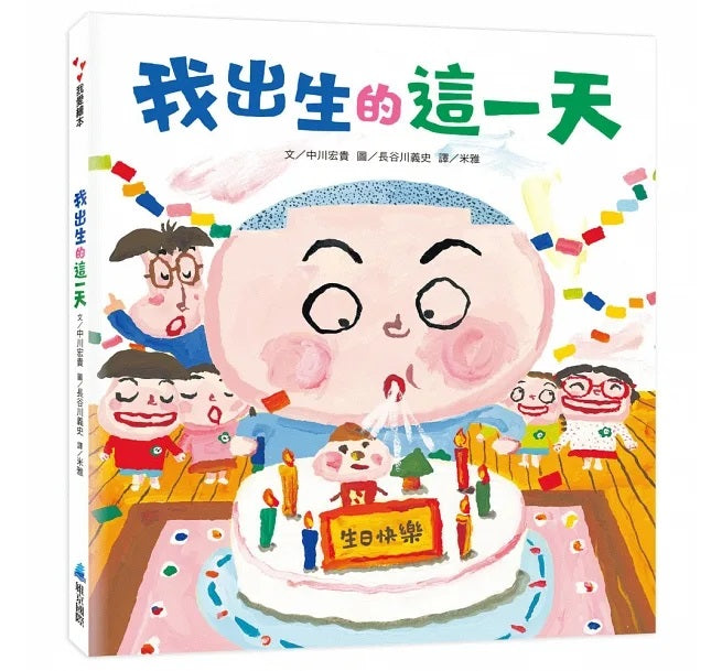 我出生的這一天兒童繪本內容