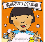 病菌不可以分享喔兒童繪本內容