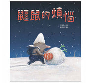 鼴鼠的煩惱兒童繪本內容