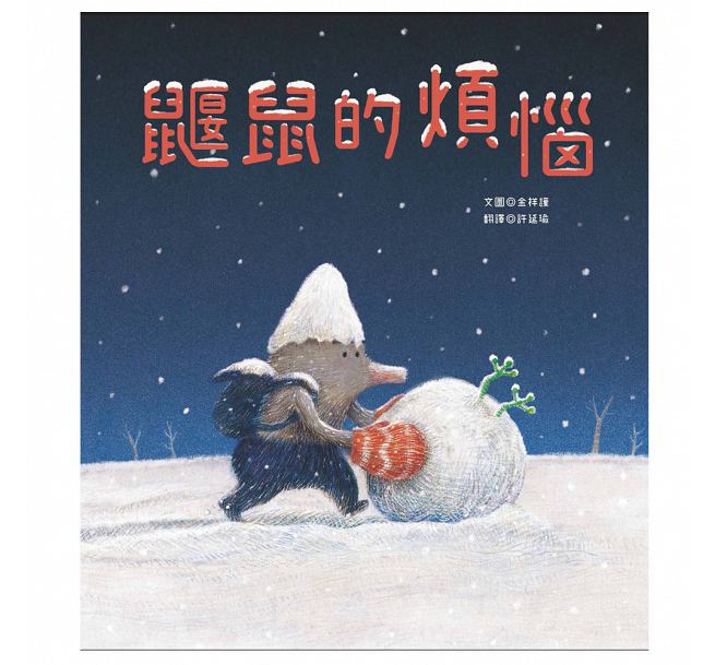 鼴鼠的煩惱兒童繪本內容