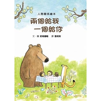 兩個給我 一個給你兒童繪本內容