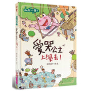 山雨小學1：愛哭公主上學去!兒童繪本內容