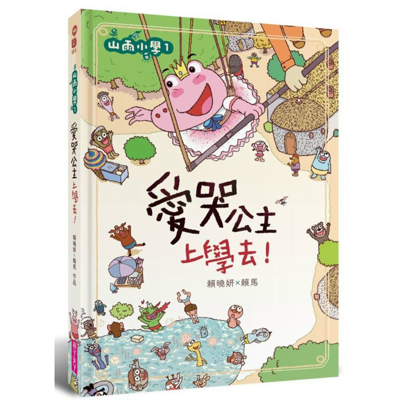 山雨小學1：愛哭公主上學去!兒童繪本內容