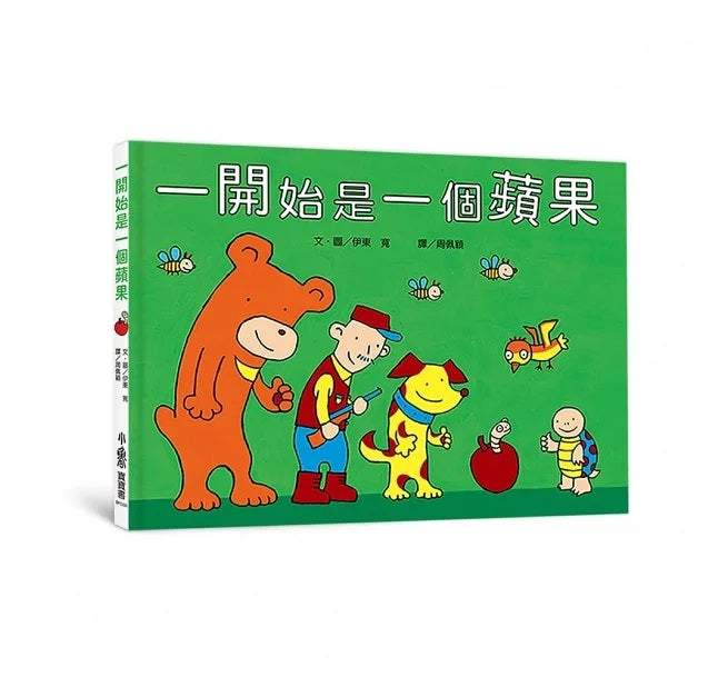 一開始是一個蘋果(三版)兒童繪本內容