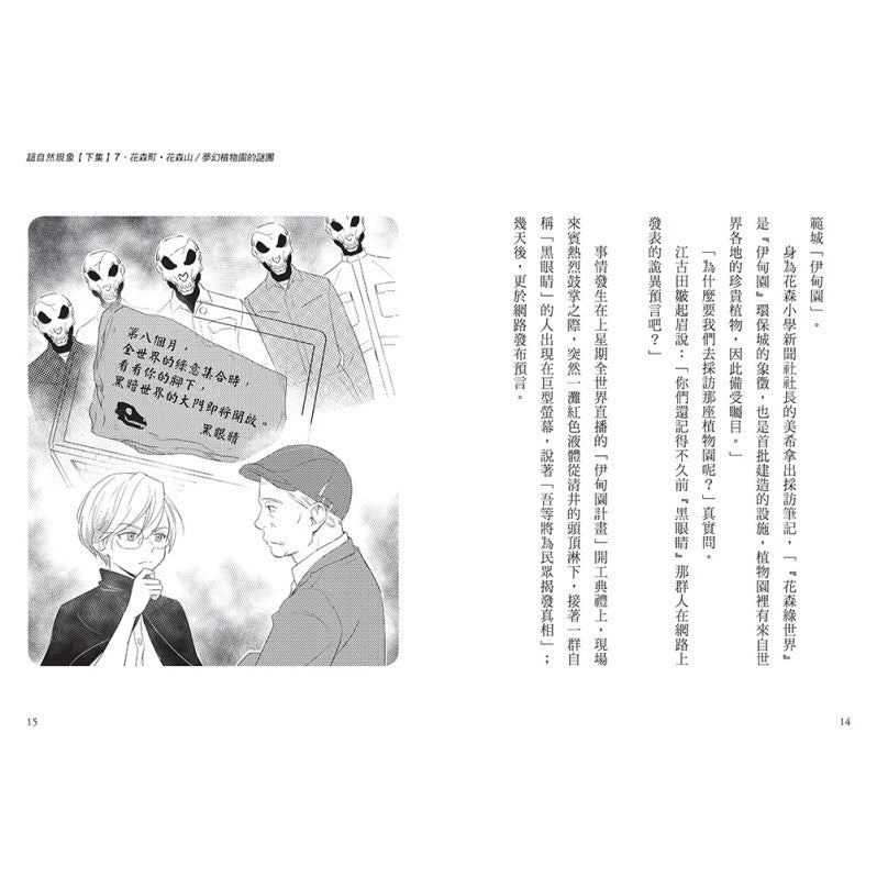 科學偵探謎野真實12：科學偵探vs.超自然現象【下集】兒童繪本內容