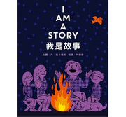 我是故事兒童繪本內容