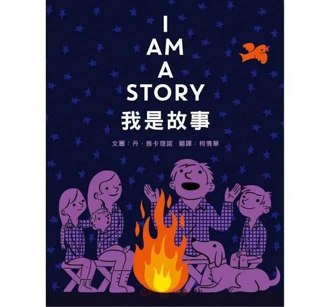 我是故事兒童繪本內容