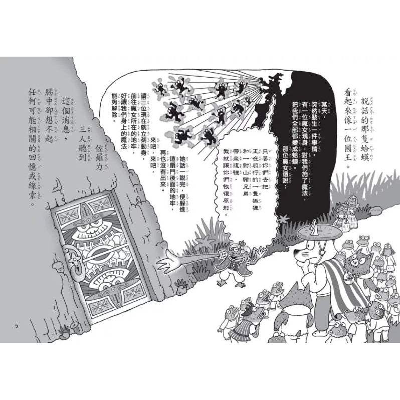 怪傑佐羅力64：怪傑佐羅力地牢魔女的變身詛咒兒童繪本內容