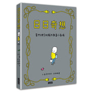 日日奇想：吉竹伸介的腦力激盪小劇場兒童繪本內容