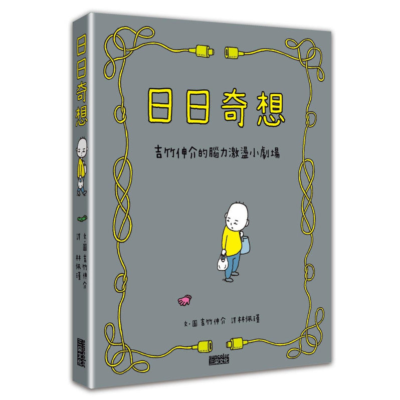日日奇想：吉竹伸介的腦力激盪小劇場兒童繪本內容