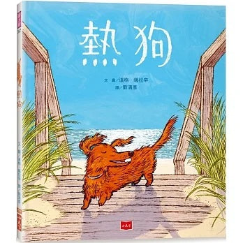 熱狗(凱迪克金牌獎)兒童繪本內容