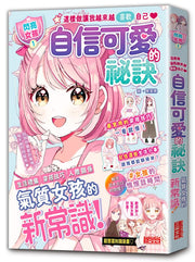【閃亮女孩1】自信可愛的祕訣：學習生活禮儀、人際關係、穿搭技巧