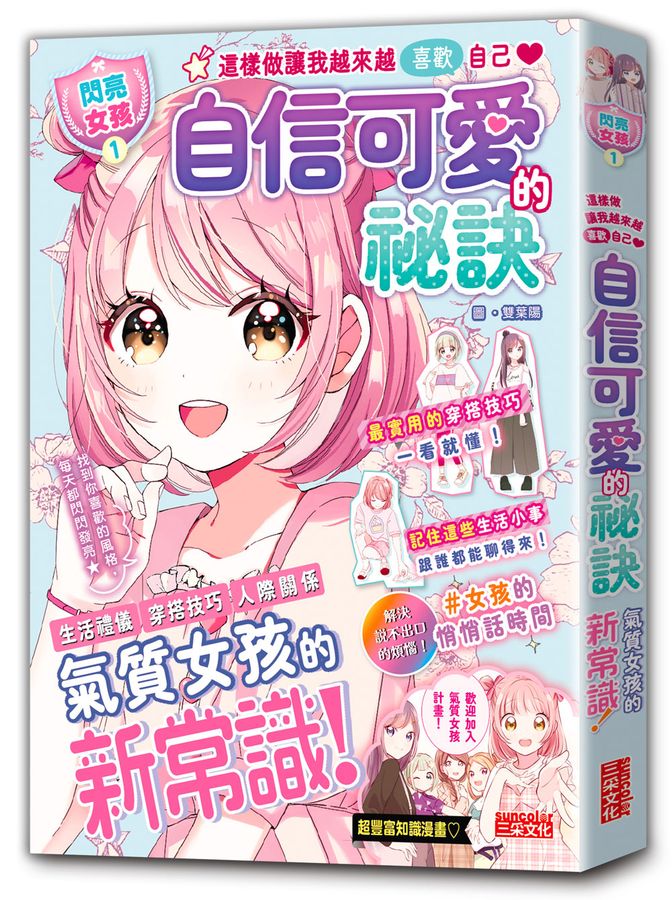 【閃亮女孩1】自信可愛的祕訣：學習生活禮儀、人際關係、穿搭技巧