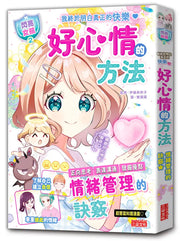 【閃亮女孩2】好心情的方法：學習正向思考、表達溝通、發掘優點