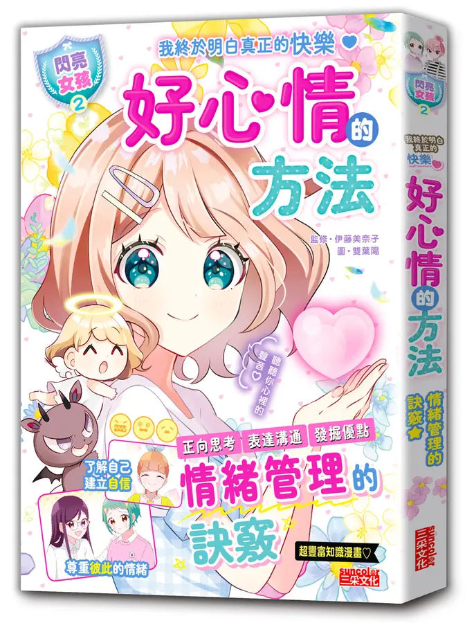 【閃亮女孩2】好心情的方法：學習正向思考、表達溝通、發掘優點