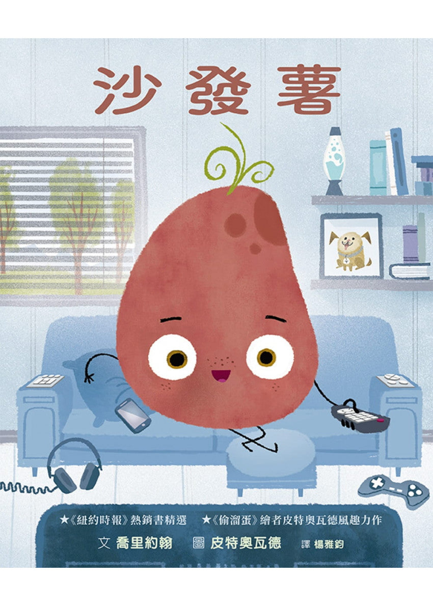 沙發薯兒童繪本內容