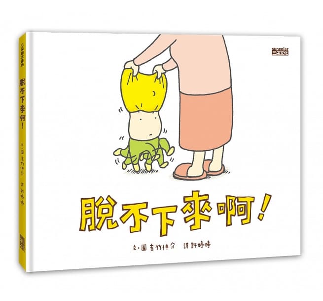 脫不下來啊!兒童繪本內容