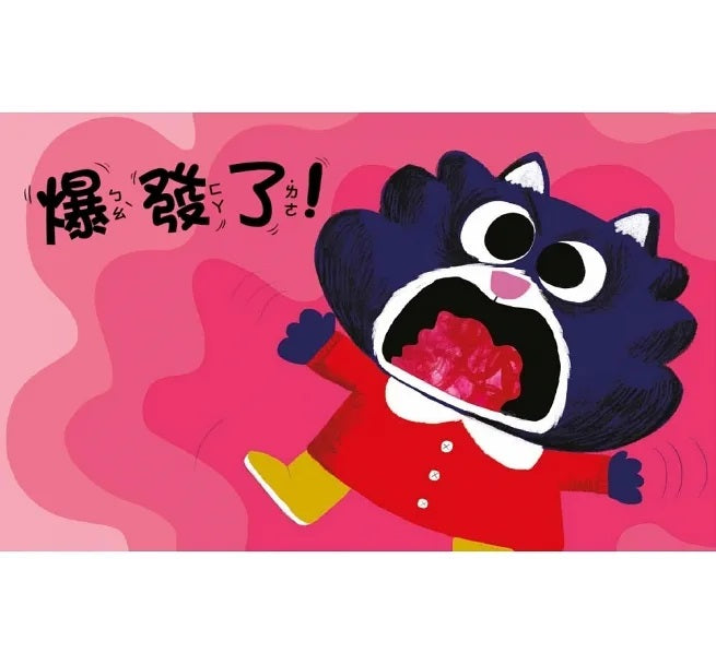 【品格教育繪本：認識情緒/自我管控】啊!我要爆炸了!兒童繪本內容