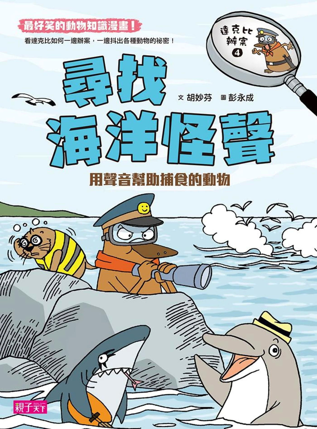 達克比辦案4：尋找海洋怪聲兒童繪本內容