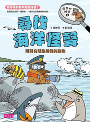 達克比辦案4：尋找海洋怪聲兒童繪本內容