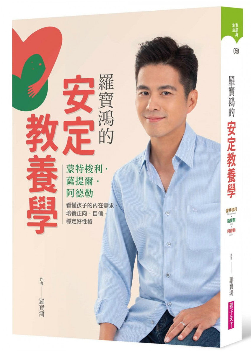 羅寶鴻的安定教養學：蒙特梭利、薩提爾、阿德勒，看懂孩子內在需求，培養正向、自信、穩定好性格兒童繪本內容