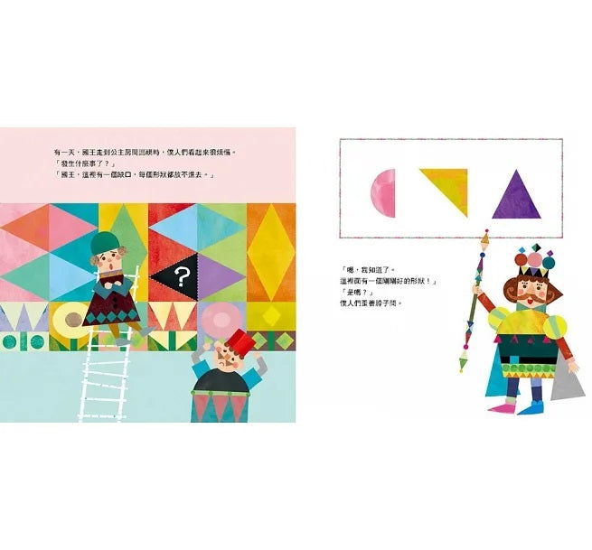 形狀國王兒童繪本內容