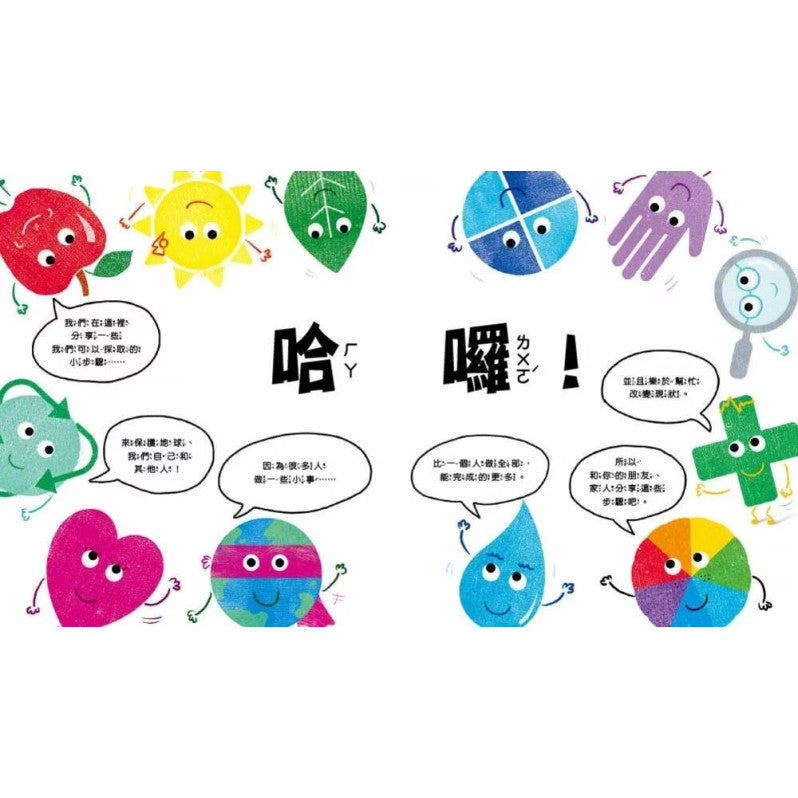 【品格教育繪本：愛護地球/永續發展】小步驟，大改變：用SDGs守護地球兒童繪本內容