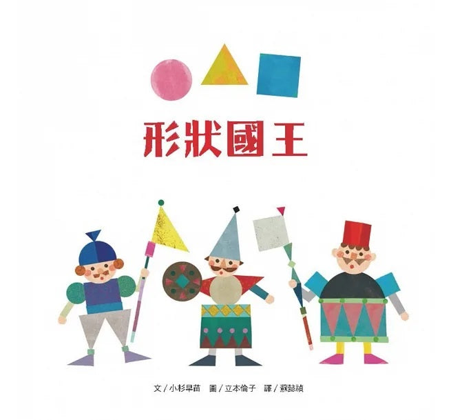 形狀國王兒童繪本內容