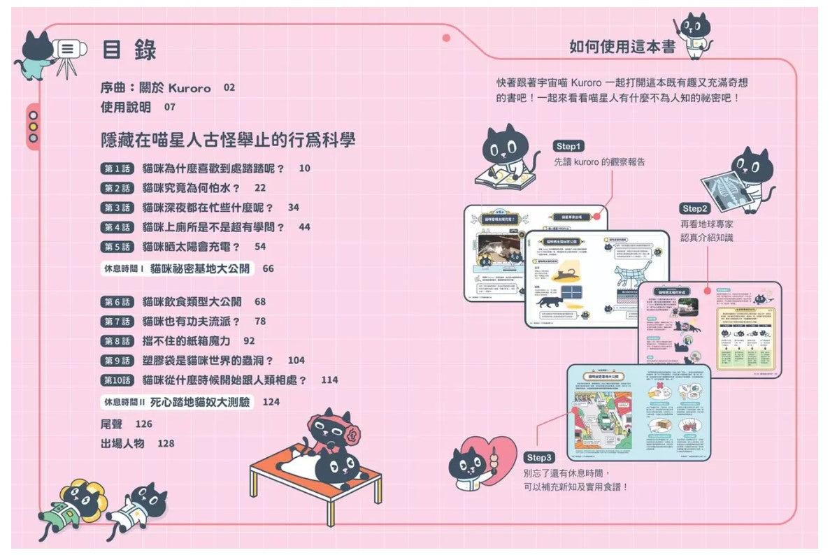 Kuroro 地球觀察報告2：真的假的?不可思議的貓行為兒童繪本內容