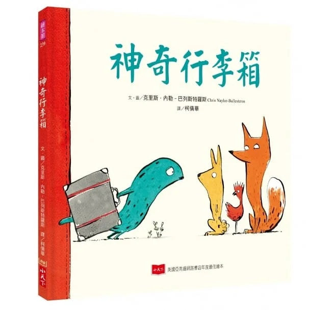 神奇行李箱兒童繪本內容