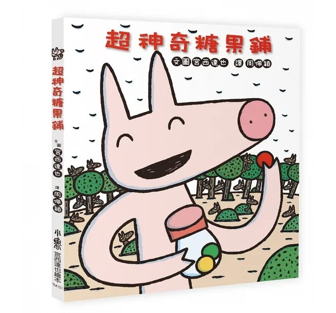 超神奇糖果鋪(三版)兒童繪本內容