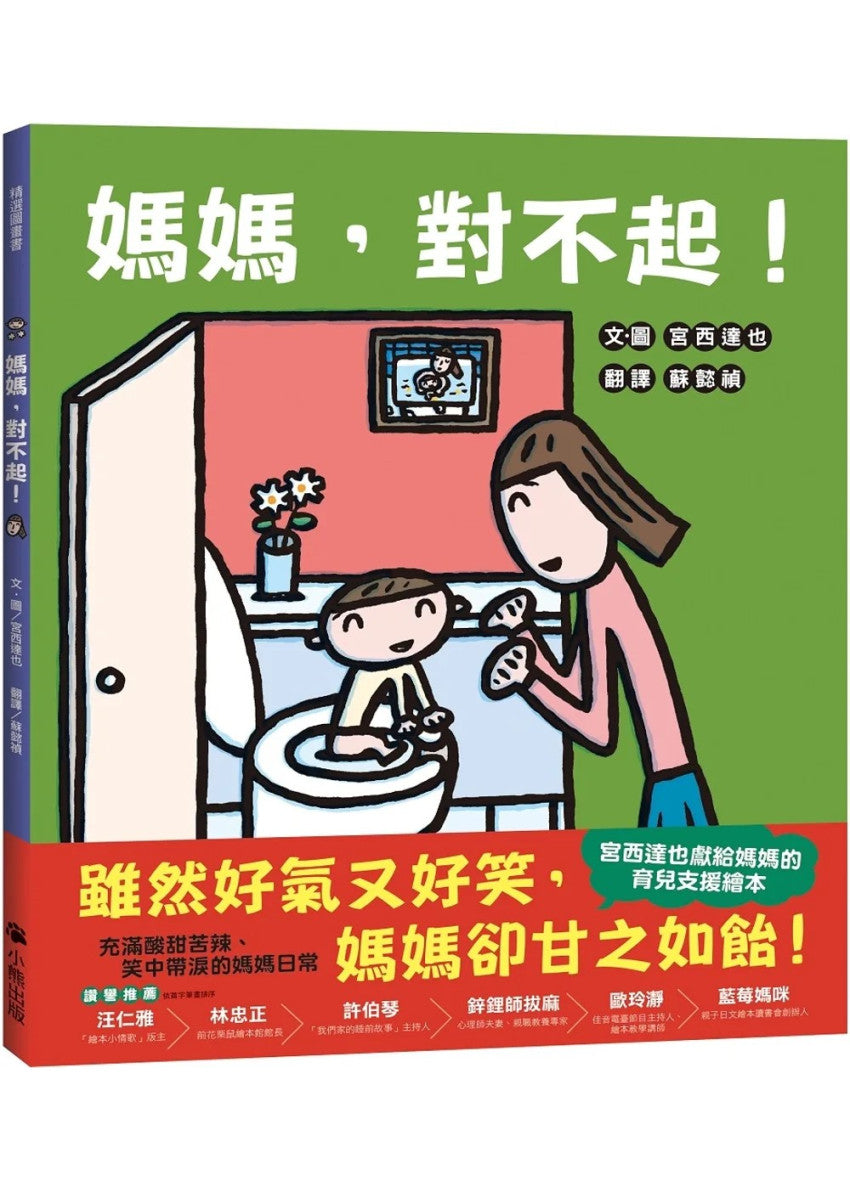 媽媽，對不起!(獻給媽媽的育兒支援繪本)兒童繪本內容