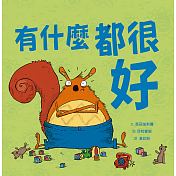 有什麼都很好兒童繪本內容