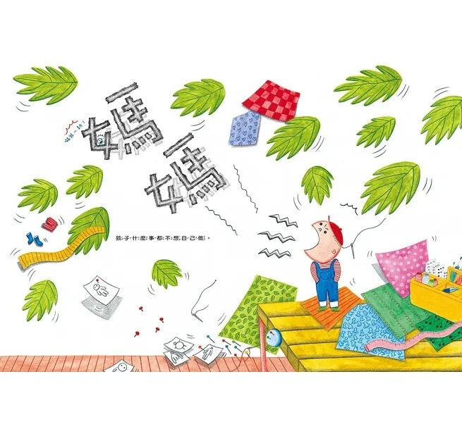 自己做，才會長大兒童繪本內容