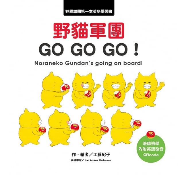 野貓軍團 GO GO GO！兒童繪本內容