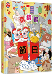 猜猜看節日(上)兒童繪本內容