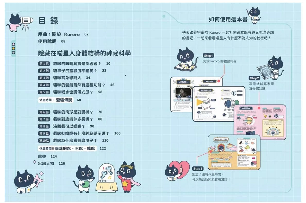 Kuroro 地球觀察報告1：真的假的?不可思議的貓科學兒童繪本內容
