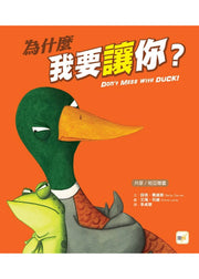 【品格教育繪本：共享/相互尊重】為什麼我要讓你?兒童繪本內容