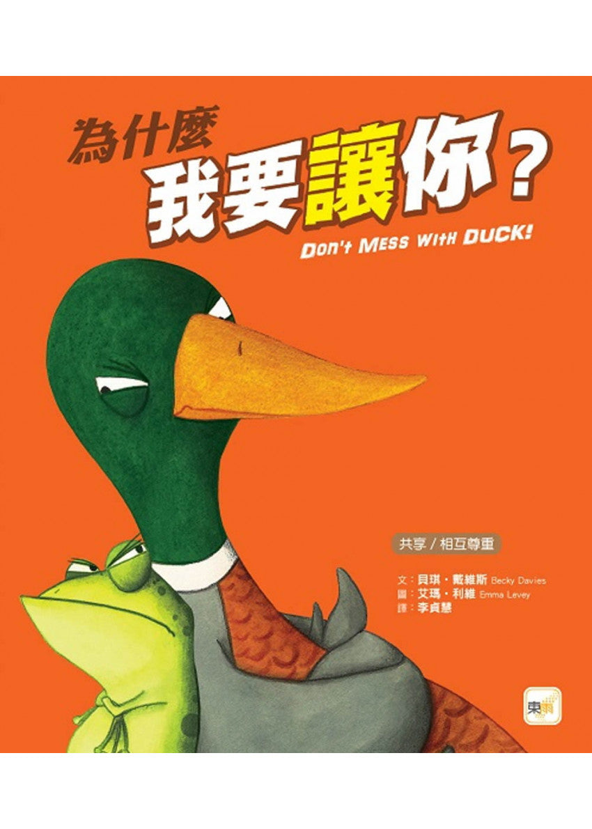 【品格教育繪本：共享/相互尊重】為什麼我要讓你?兒童繪本內容