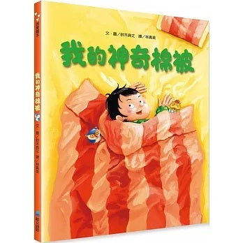 我的神奇棉被兒童繪本內容